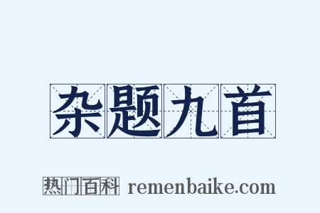 杂题九首是什么意思的图片